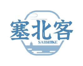 塞北客 商标图样