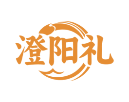 澄阳礼 商标图样
