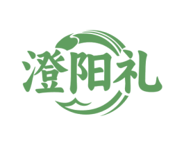 澄阳礼 商标图样