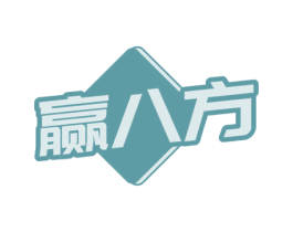 赢八方 商标图样