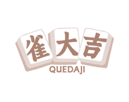 雀大吉 商标图样