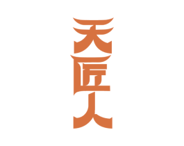 天匠人 商标图样
