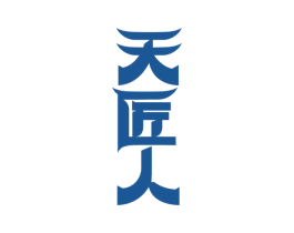 天匠人 商标图样
