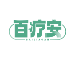 百疗安 商标图样