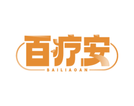 百疗安 商标图样