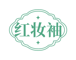 红妆袖 商标图样
