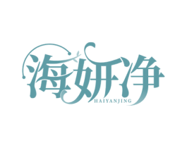 海妍净 商标图样
