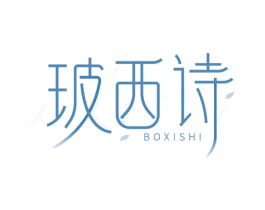 玻西诗 商标图样