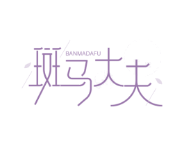 斑马大夫 商标图样