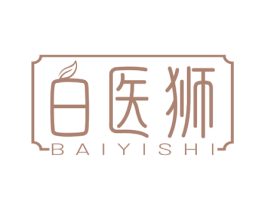 白医狮 商标图样