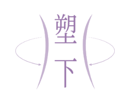 塑下 商标图样