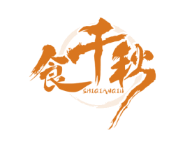 食千秋 商标图样