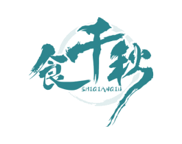 食千秋 商标图样