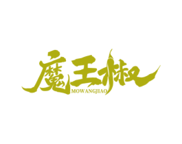 魔王椒 商标图样