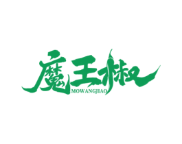 魔王椒 商标图样