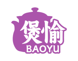 煲愉 商标图样