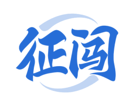 征闯 商标图样