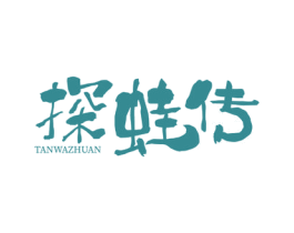 探蛙传 商标图样
