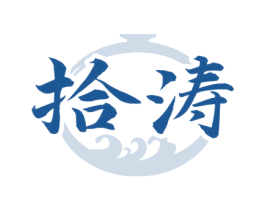 拾涛 商标图样