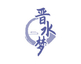 晋水梦 商标图样