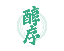 醇序 商标图样