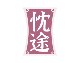 忱途 商标图样