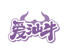 爱汕牛 商标图样