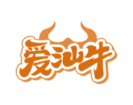 爱汕牛 商标图样