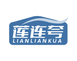 莲连夸 商标图样