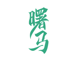 曙马 商标图样