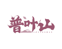 普叶山 商标图样