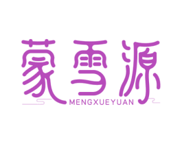 蒙雪源 商标图样