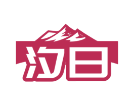 汐日 商标图样