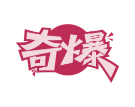 奇爆 商标图样