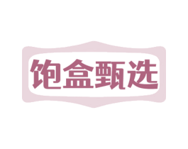 饱盒甄选 商标图样