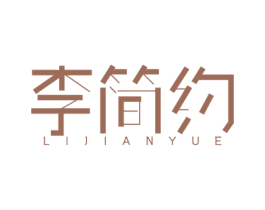 李简约 商标图样