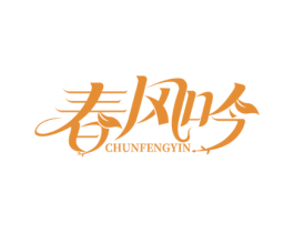春风吟 商标图样