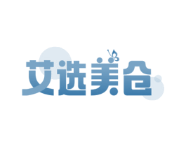 艾选美仓 商标图样
