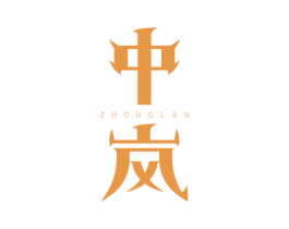 中岚 商标图样