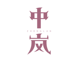 中岚 商标图样