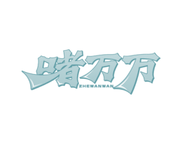 啫万万 商标图样