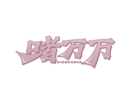 啫万万 商标图样