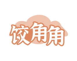 饺角角 商标图样