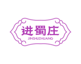 进蜀庄 商标图样