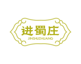 进蜀庄 商标图样