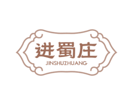 进蜀庄 商标图样