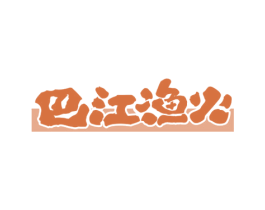 巴江渔火 商标图样