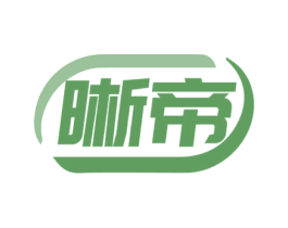 晰帝 商标图样