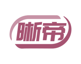 晰帝 商标图样