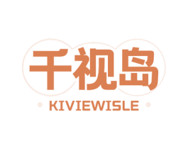 千视岛 KIVIEWISLE 商标图样